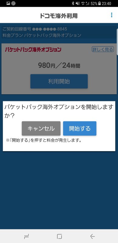 「データローミング」を設定でオンにしアプリで利用開始ボタンを押すとすぐにデータ通信が始まる