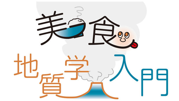 連載 美食地質学入門