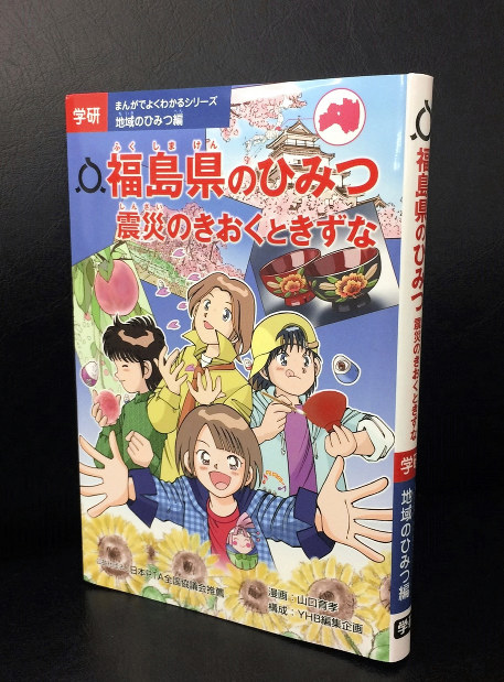 学習漫画：「福島県のひみつ」 震災の教訓、次世代に | 毎日新聞