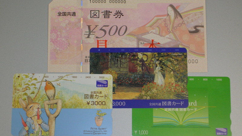 株主優待品として図書カードなどの金券を贈る企業も