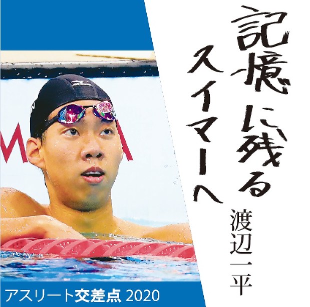 アスリート交差点２０２０ 記憶に残るスイマーへ 亡き友の思いに奮起 競泳 渡辺一平 毎日新聞