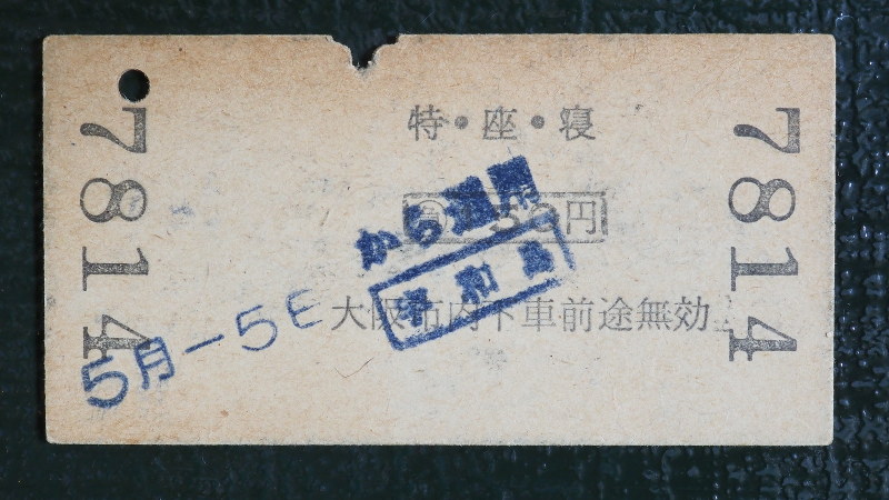 切符のメモリー：宇和島から大阪市内 | 毎日新聞