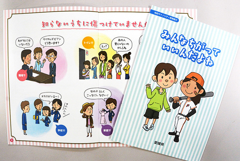 愛媛県が作成した性的少数者についての啓発冊子「みんなちがっていいんだよね」=花澤葵撮影