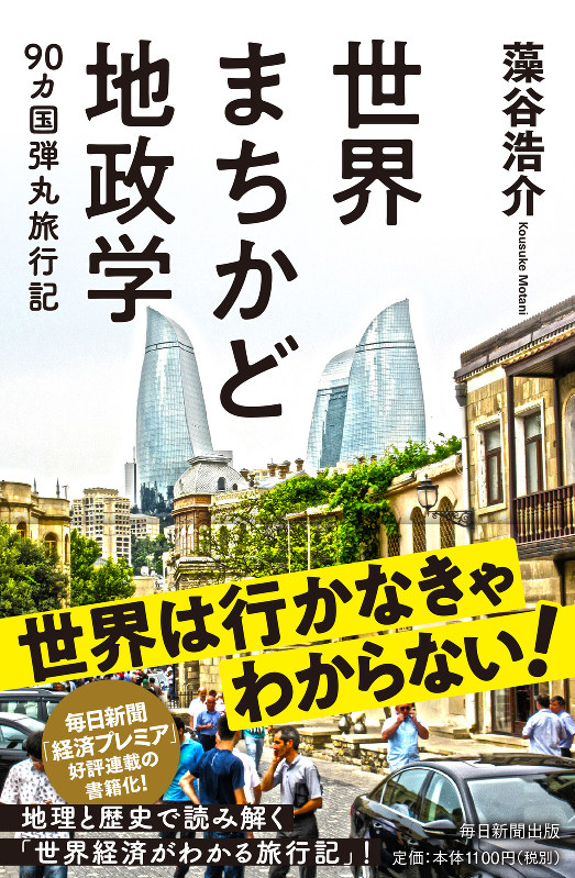 「世界まちかど地政学-90カ国弾丸旅行記」(藻谷浩介著 毎日新聞出版) 定価1100円(税別)
