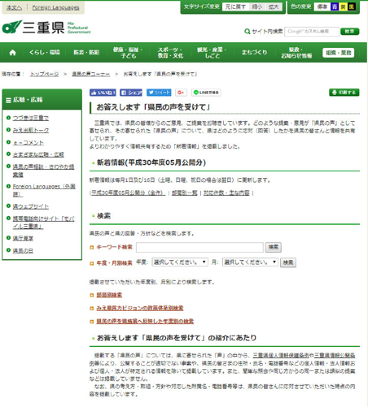 三重県の「県民の声」を紹介するホームページ