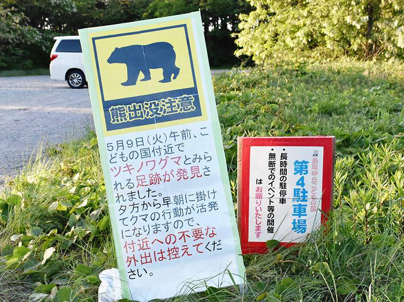 熊の足跡が見つかった周辺に設置された注意を呼びかける看板=鳥取市浜坂の「こどもの国」駐車場で、南迫弘理撮影
