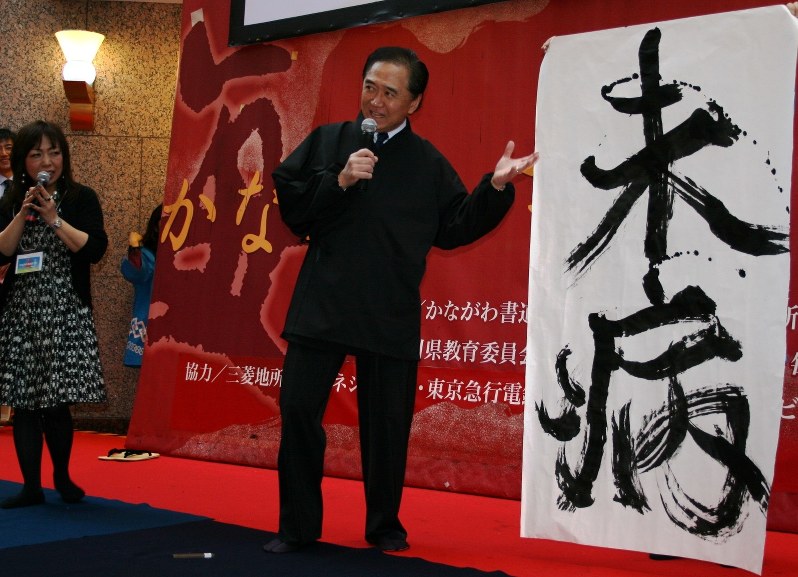 「未病」の文字を揮毫した黒岩祐治知事=2014年3月23日、磯崎由美撮影
