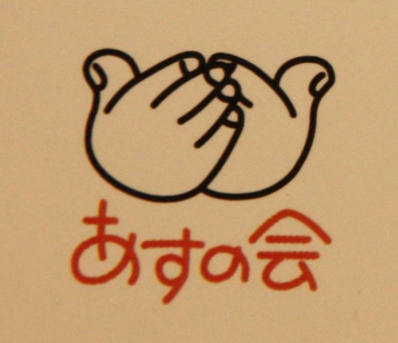 「あすの会」のロゴマーク