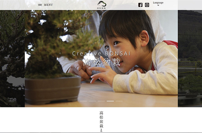 高松盆栽を広く知ってもらおうと開設した専用ホームページ「Creative BONSAI 高松盆栽」の1シーン