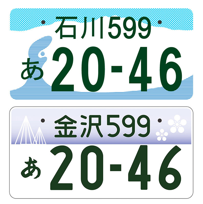 図柄入りナンバープレート 石川 は波 金沢 は梅鉢紋 国交省 公表 石川 毎日新聞