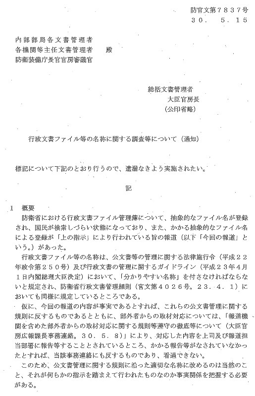 毎日新聞に証言した職員を特定することなどを省内に求めた防衛省の通知=赤嶺政賢衆院議員事務所提供