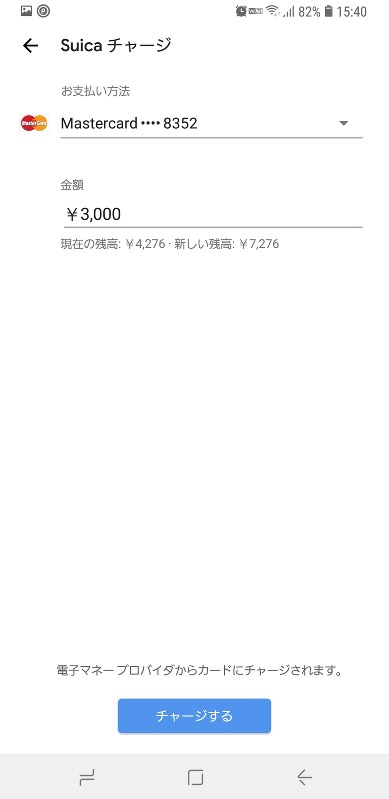 チャージもグーグルペイでできる。あらかじめ登録してあったクレジットカードが使えて、年会費もかからない