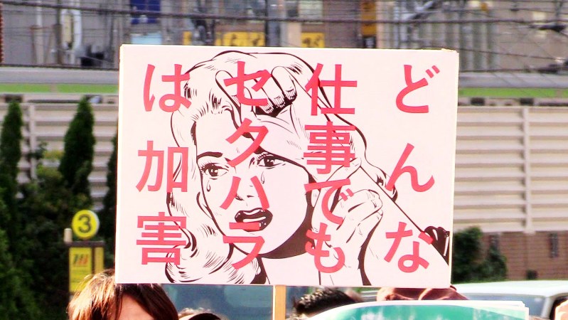 東京で開かれたセクハラ抗議集会のプラカード=東京都新宿区で2018年4月28日、丹治重人撮影