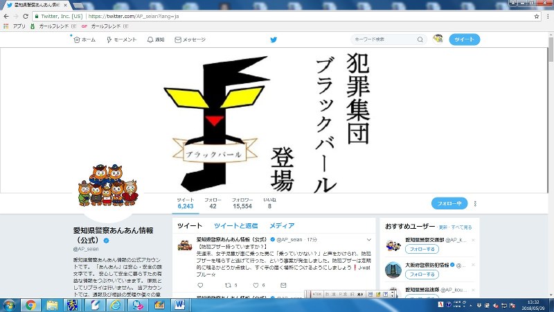 愛知県警公式ツイッターの画像