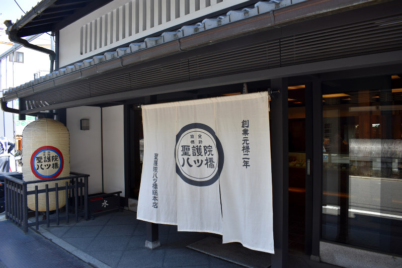 のれんに「創業元禄二年」と記している「聖護院八ツ橋総本店」の本店=京都市左京区で