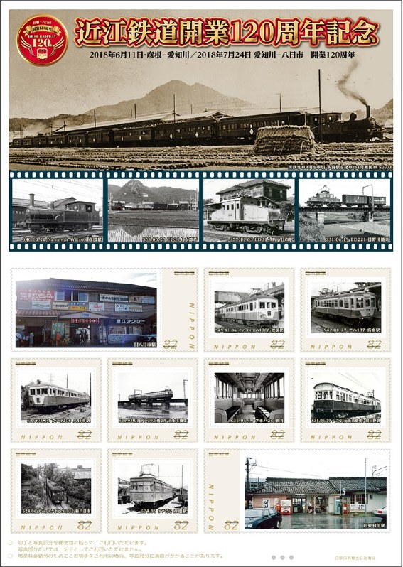 日本郵便：近江鉄道120周年切手、15日から販売 | 毎日新聞