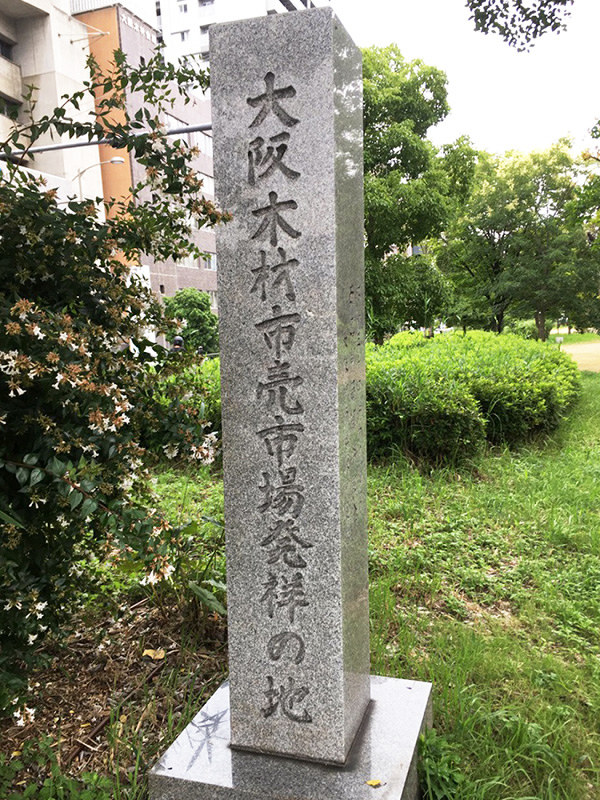 木材市場発祥の地を示す碑=大阪市西区北堀江3で、松井宏員撮影