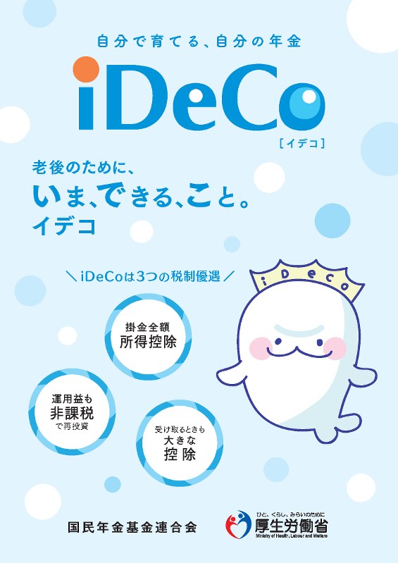 イデコには三つの税制優遇がある(イデコのパンフレット表紙)