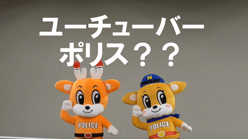 雑記帳 奈良県警は動画サイト上で防犯講座 ユーチューバーポリスの神授業 の配信を始めた 毎日新聞