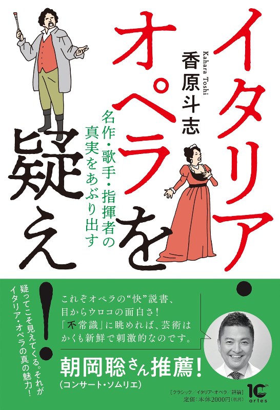 出版された「イタリア・オペラを疑え!」