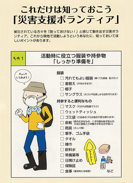 大阪ボランティア協会発行のリーフレット。災害支援で知っておいてほしいことをまとめた。ホームページ（http://www.osakavol.org）からも見られる