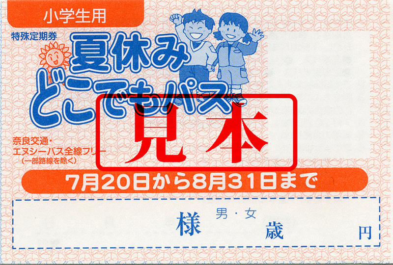 小学生用の「夏休みどこでもパス」の見本=奈良交通提供