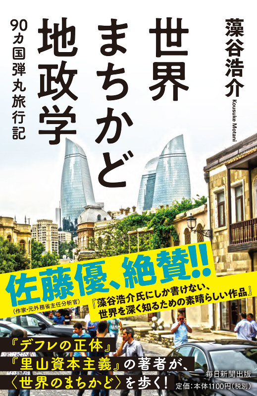 「世界まちかど地政学-90カ国弾丸旅行記」(藻谷浩介著 毎日新聞出版) 定価1100円(税別)