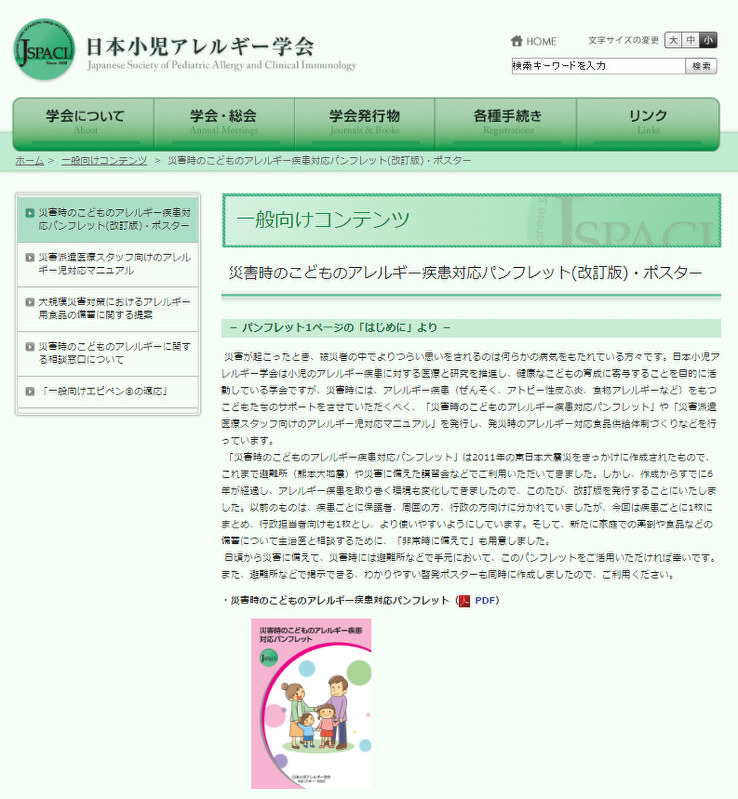 日本小児アレルギー学会のホームページ