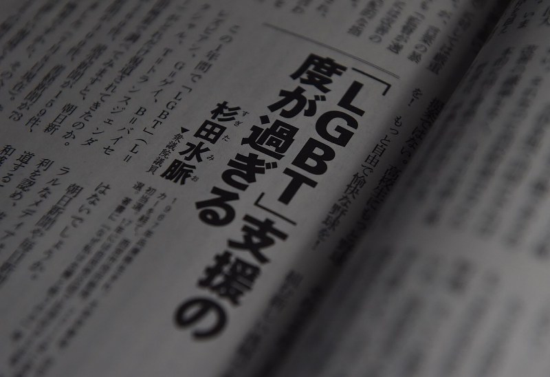 月刊誌「新潮45」8月号に掲載された自民党・杉田水脈議員の寄稿