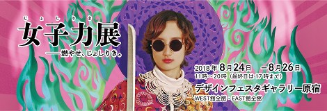 女子力展のポスター