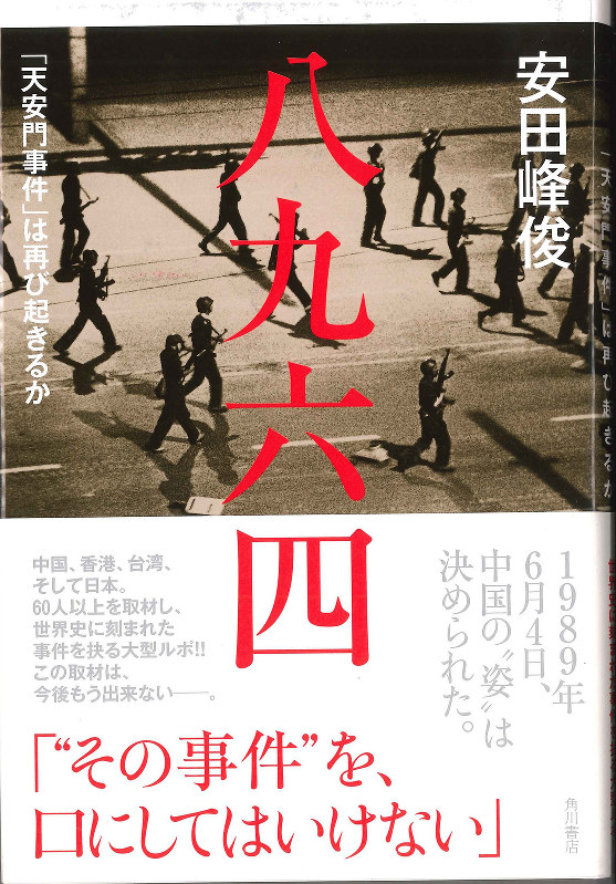 書評 この本を読む：『八九六四 「天安門事件」は再び起きるか』 評者
