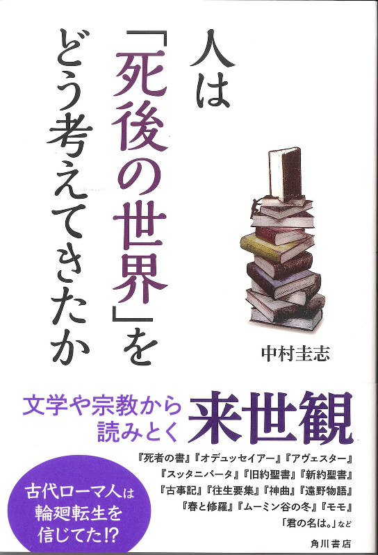 書評 読書日記 高部知子の読書日記 あまたの死後の世界を生み出した人間の不思議 週刊エコノミスト Online