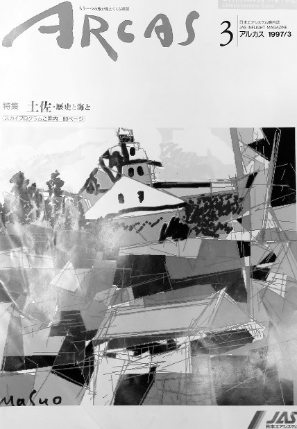 日本エアシステム機内誌「Arcas(アルカス)」ビンテージ７冊セット 絶対貴重】JAS日本エアシステム 機内誌 アルカス 1996年5月号