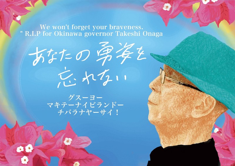 翁長知事死去 沖縄への思い永く ｓｎｓで広がる追悼 毎日新聞