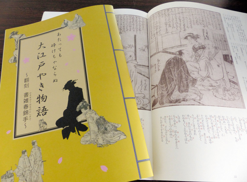 現代風に翻刻された「大江戸やき物語 翻刻 書雑春錦手」=安藤富代撮影