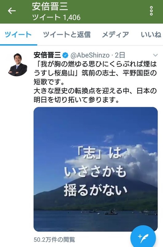 平野国臣の短歌を引いたツイート(安倍首相のツイッターアカウントより)