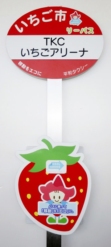 イチゴをデザインしたバス停標識のイメージ=栃木県鹿沼市提供