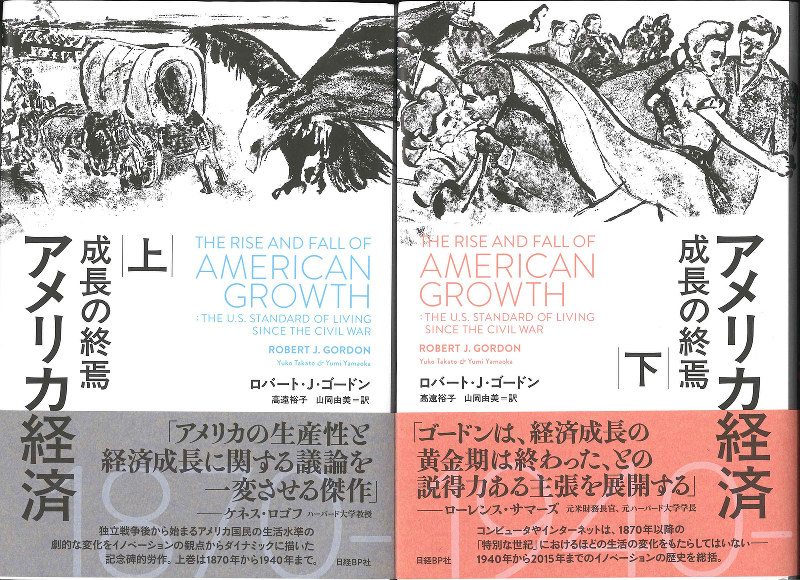 アメリカ経済 成長の終焉 上・下 アメリカ経済 成長の終焉 下 / ロバート・J・ゴードン【著