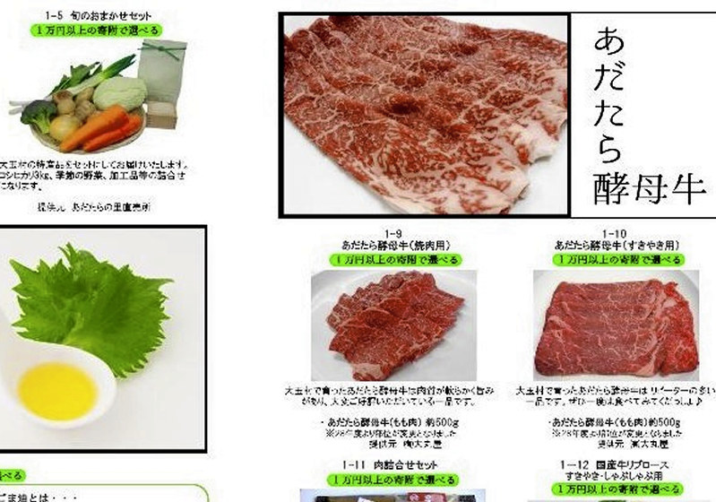 総務省から返礼率が3割を超えると指摘された大玉村の返礼品=村のホームページに掲載されたカタログ