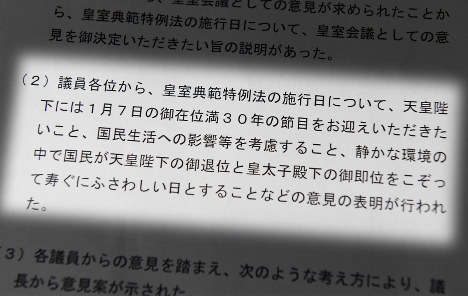 昨年１２月に開かれた皇室会議の「議事概要」では１時間１５分続いた会議で出た議員の意見がわずか６行にまとめられていた