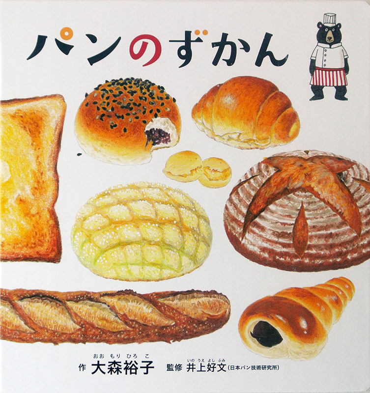 「パンのずかん」 大森裕子・作、井上好文・監修、白泉社、950円
