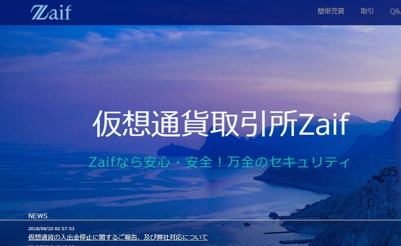 テックビューロが運営する仮想通貨交換サイト「Zaif」の画面
