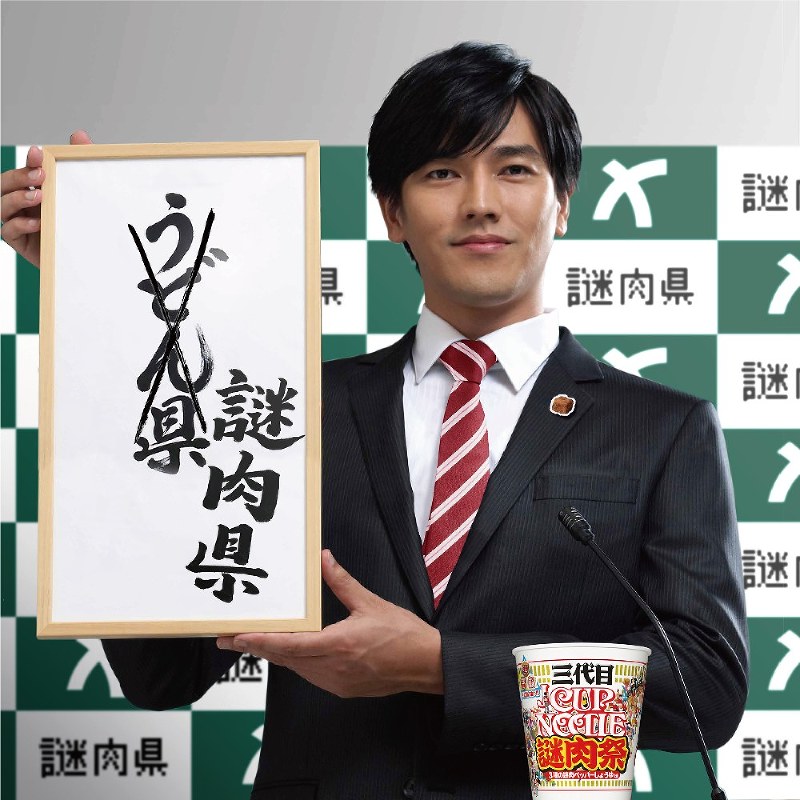日清食品はカップヌードルの人気具材「謎肉」の生産量で香川県が世界一であることを受け、「うどん県」だけでなく「謎肉県」としても知ってもらうためのキャンペーンを開始する。同県出身の俳優・要潤さんを起用した=日清食品提供