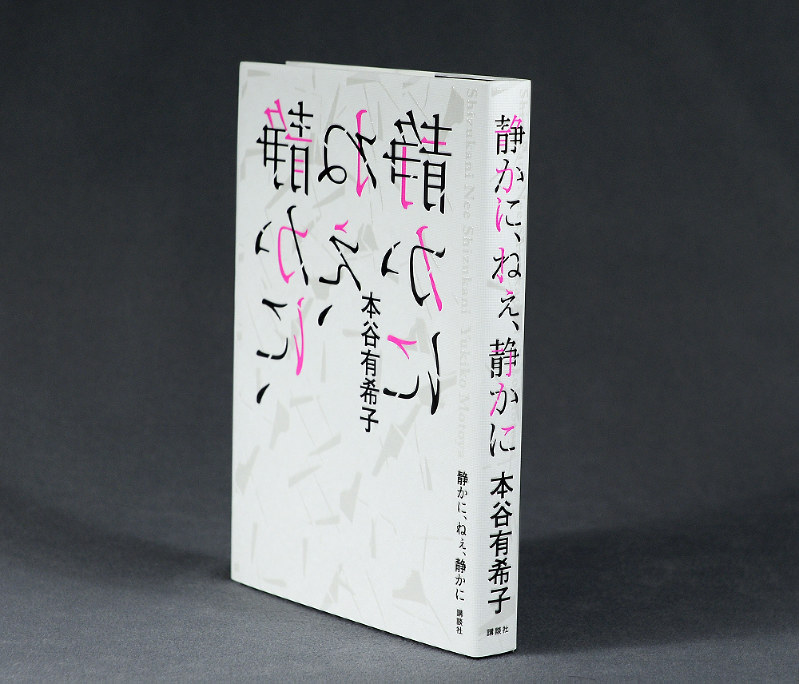本谷有希子著「静かに、ねぇ、静かに」