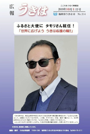 タモリさんが表紙に登場する福岡県うきは市の広報誌10月1日号=同市提供