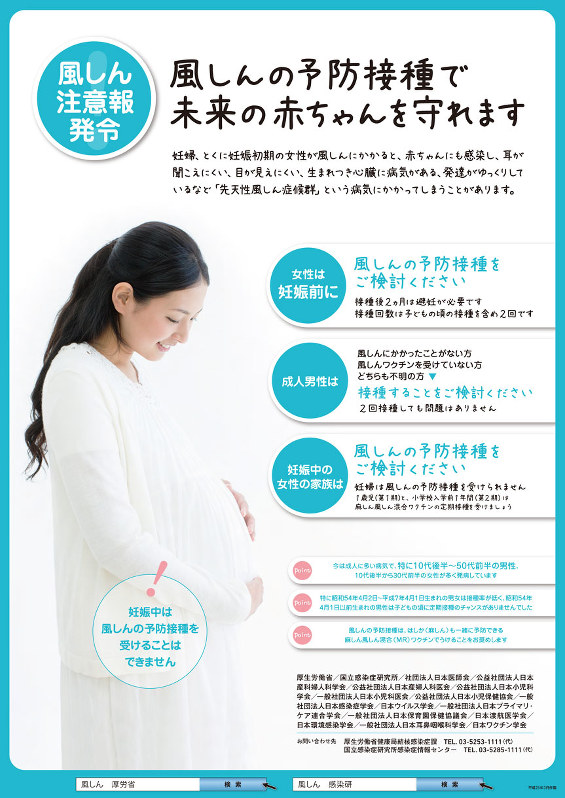 厚生労働省などが2013年に作成した風疹予防接種を呼びかけるポスター