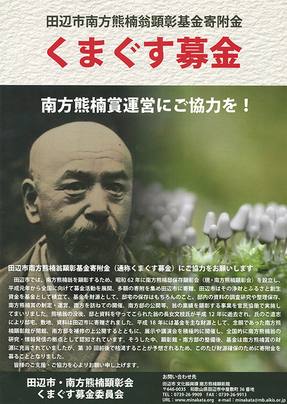 和歌る 紀になる 熊楠賞 継続へ募金 顕彰基金残高減 田辺市など呼びかけ 和歌山 毎日新聞