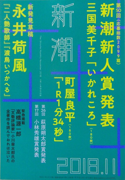 ［心理学•現代文•哲学］新潮 昭和43年 定期刊行物１年分 新潮45休刊：文芸誌「新潮」が批判掲載 同社内で異例 | 毎日新聞