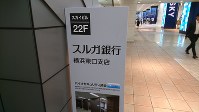 スルガ銀行横浜東口支店の表示板