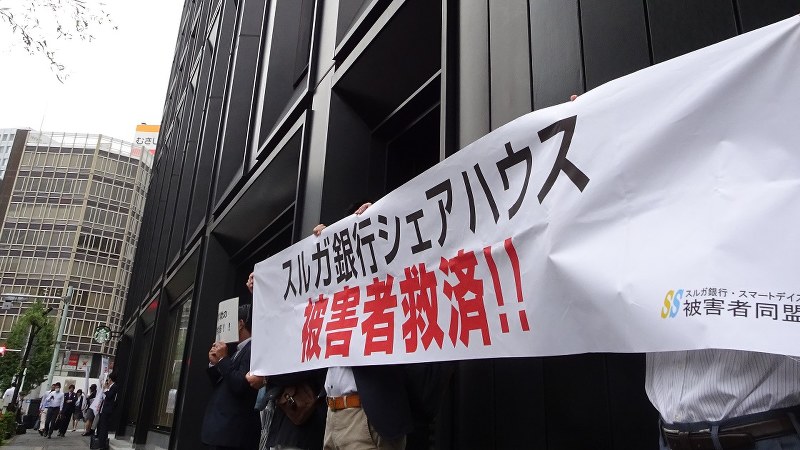 スルガ銀行の融資を受けてシェアハウスを購入した人たちの抗議デモ=2018年10月11日、今沢真撮影